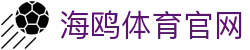 海鸥体育官网 - 海鸥体育app下载 - 【安全娱乐导航】
